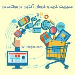 مدیریت خرید و فروش آنلاین در ووکامرس