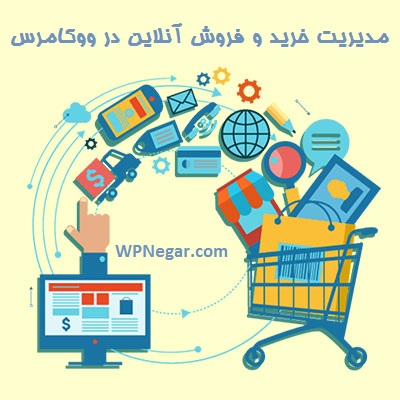 مدیریت خرید و فروش آنلاین در ووکامرس