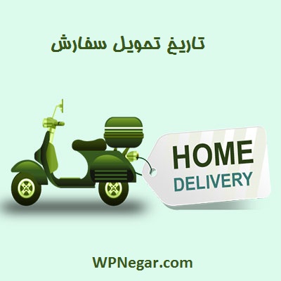 تاریخ تحویل سفارش