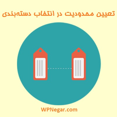تعیین محدودیت در انتخاب دسته‌بندی