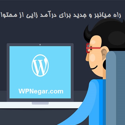 درآمد زایی از محتوا