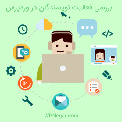 بررسی فعالیت نویسندگان در وردپرس