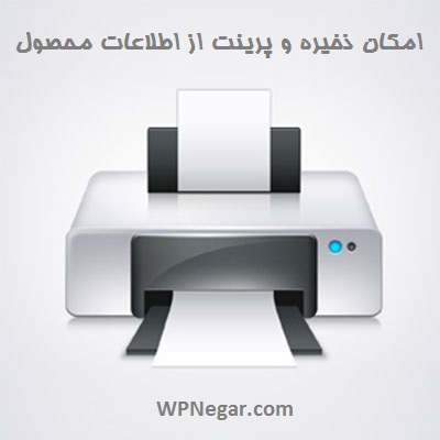 ذخیره و پرینت از اطلاعات محصول