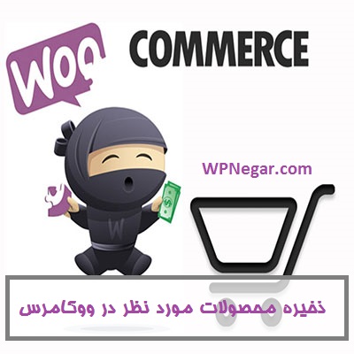 ذخیره محصولات مورد نظر در ووکامرس
