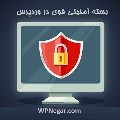 بسته امنیتی قوی در وردپرس