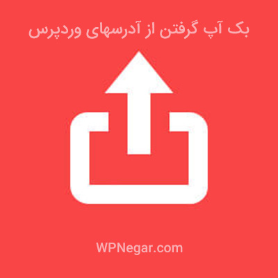 بک آپ گرفتن از آدرسهای وردپرس