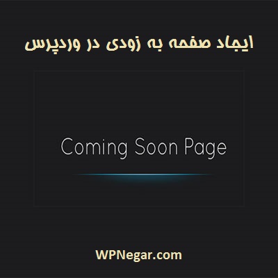 صفحه به زودی در وردپرس