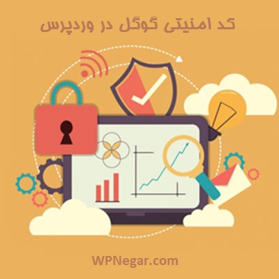 ایجاد کد امنیتی گوگل در وردپرس