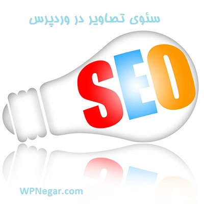 سئوی تصاویر در وردپرس