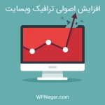 افزایش اصولی ترافیک وبسایت