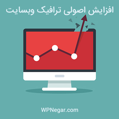 افزایش اصولی ترافیک وبسایت