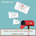 ارسال ایمیل های نظرسنجی برای دریافت نظرات از کاربران در ووکامرس