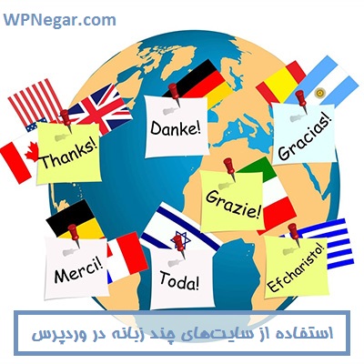 استفاده از سایتهای چند زبانه در وردپرس