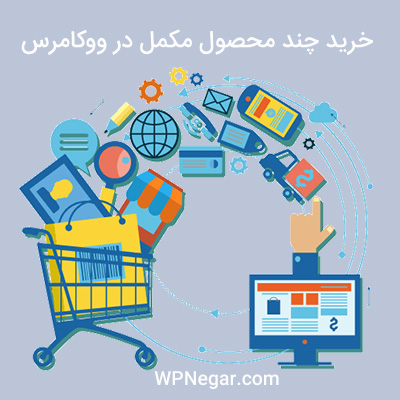 خرید چند محصول مکمل در ووکامرس