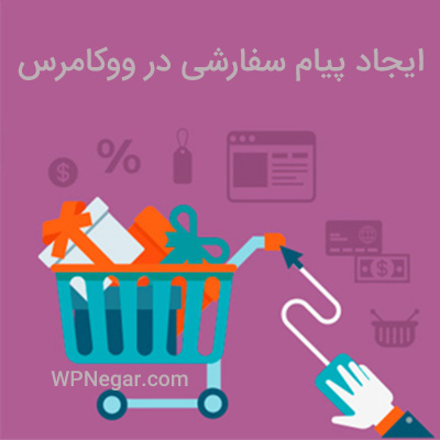 ایجاد پیام سفارشی در ووکامرس