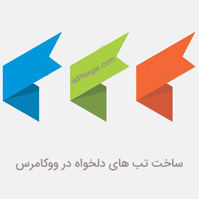 ایجاد تب های دلخواه در ووکامرس