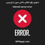 نحوهی رفع خطای داخلی سرور یا وردپرس internal server error