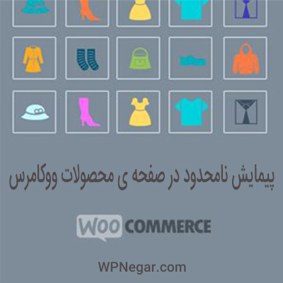 پیمایش نامحدود در صفحه ی محصولات ووکامرس