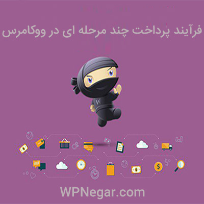 فرآیند پرداخت چند مرحله ای در ووکامرس