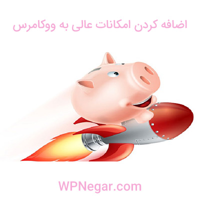 اضافه کردن امکانات عالی به ووکامرس