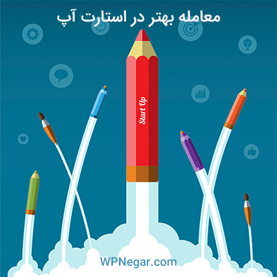 معامله بهتر در استارت آپ