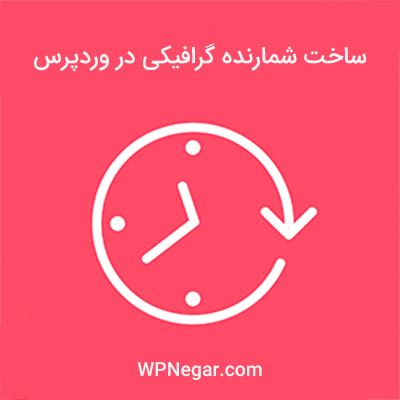 ایجاد شمارنده گرافیکی در وردپرس