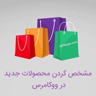 مشخص کردن محصولات جدید در ووکامرس