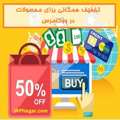 تخفیف همگانی برای محصولات در ووکامرس