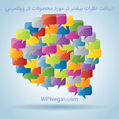 دریافت نظرات بیشتر در مورد محصولات در ووکامرس