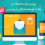 بررسی بازار محصولات و رقابت توسعه‌دهندگان در وردپرس