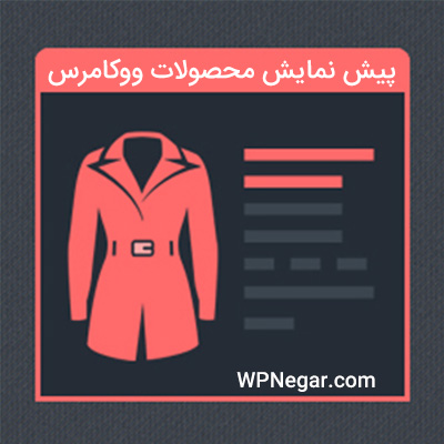 پیش نمایش محصولات ووکامرس