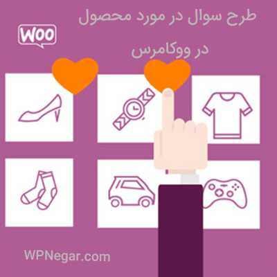طرح سوال در مورد محصول در ووکامرس