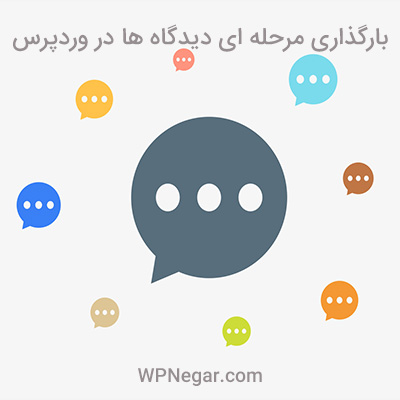 بارگذاری مرحله ای دیدگاه ها در وردپرس