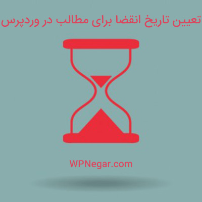 تعیین تاریخ انقضا برای مطالب در وردپرس