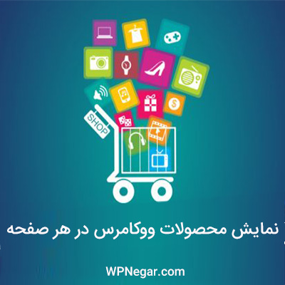نمایش محصولات ووکامرس در هر صفحه