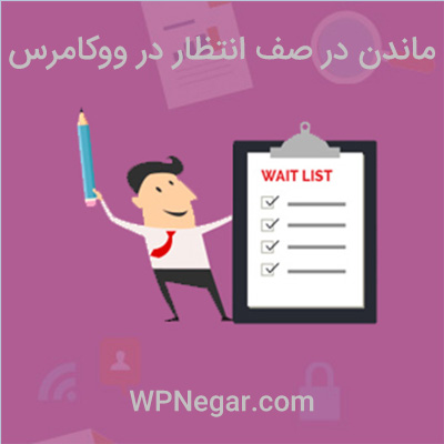 ماندن در صف انتظار در ووکامرس