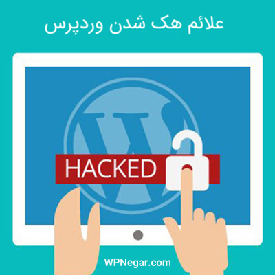 علایم هک شدن وردپرس