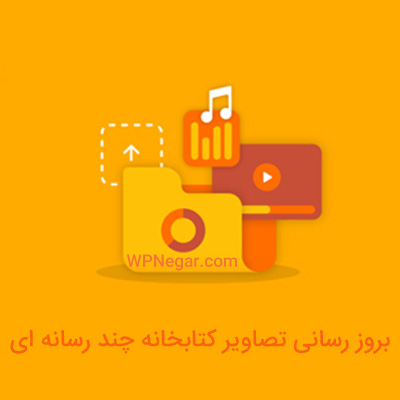 بروز رسانی تصاویر کتابخانه چند رسانه ای در وردپرس