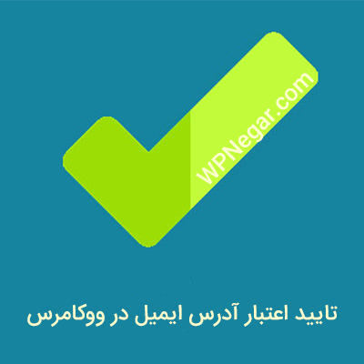 تایید اعتبار آدرس ایمیل در ووکامرس