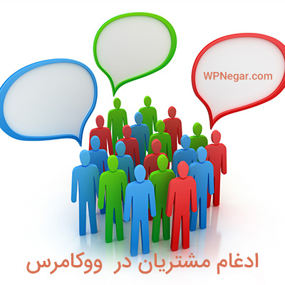 ادغام مشتریان ووکامرس
