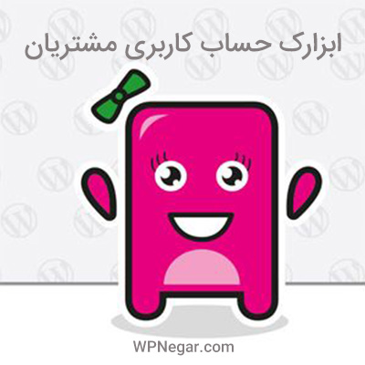 ابزارک حساب کاربری مشتریان