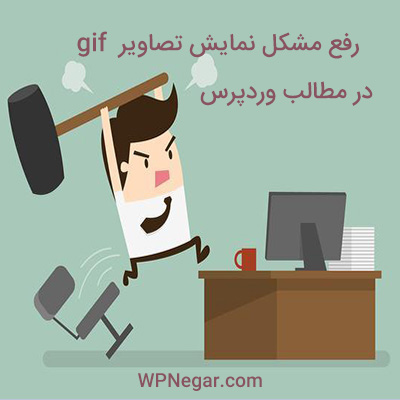 مشکل نمایش تصاویر gif