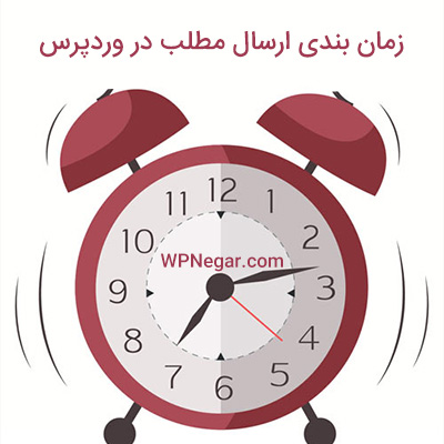 زمانبدی ارسال مطالب