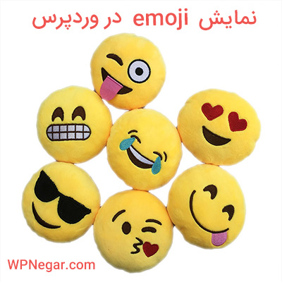 نمایش emoji وردپرس