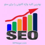 تعیین بهترین کلید واژه کانونی را برای سئو