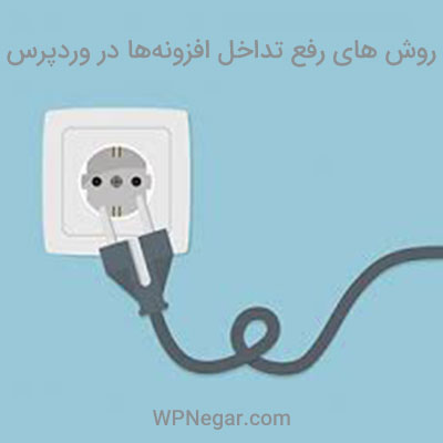رفع تداخل افزونهها در وردپرس
