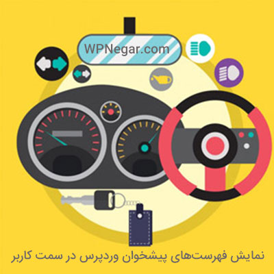 نمایش فهرستهای پیشخوان وردپرس در سمت کاربر
