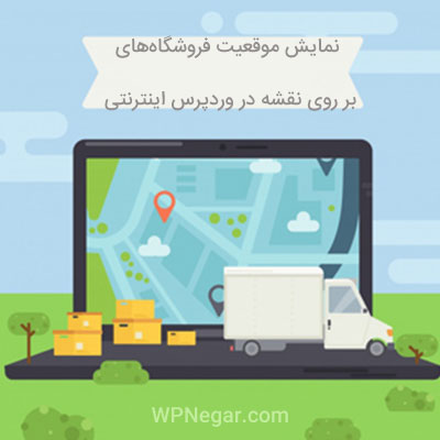 نمایش موقعیت فروشگاههای اینترنتی بر روی نقشه در وردپرس