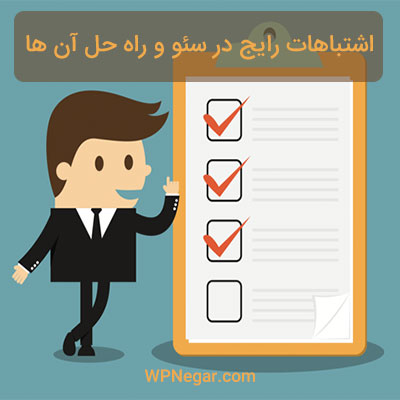 پرهیز از ۴ اشتباه رایج در سئو و راه‌حل آن