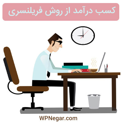 کسب درآمد از اینترنت